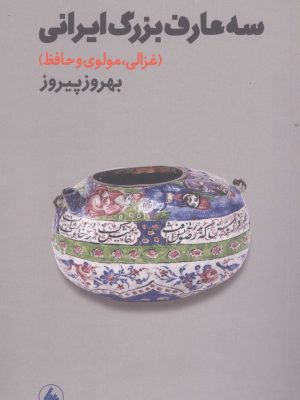 خرید کتاب سه عارف بزرگ ایرانی (غزالی مولوی و حافظ) اثر بهروز پیروز