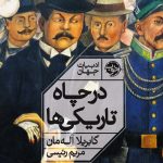 خرید کتاب در چاه تاریکی ها اثر گابریلا آله مان نشر خوب