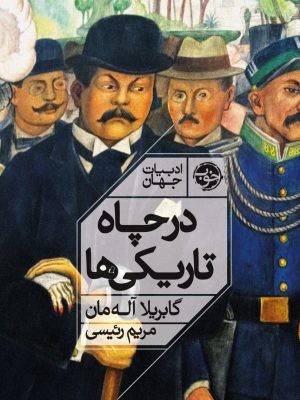 خرید کتاب در چاه تاریکی ها اثر گابریلا آله مان نشر خوب