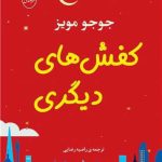 خرید کتاب کفش های دیگری اثر جوجو مویز نشر جامی