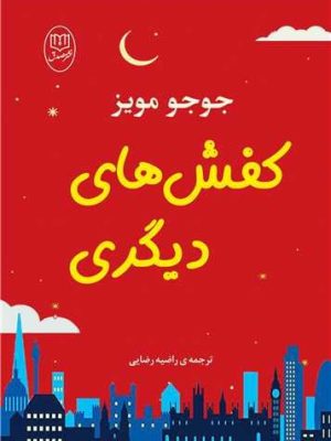 خرید کتاب کفش های دیگری اثر جوجو مویز نشر جامی