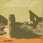 خرید کتاب بررسی باستان شناختی شهرستان بستک هرمزگان نشر فرسنگ