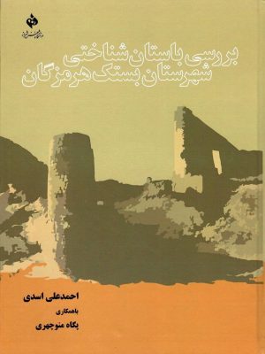 خرید کتاب بررسی باستان شناختی شهرستان بستک هرمزگان نشر فرسنگ