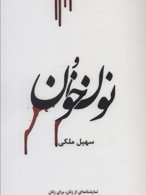 خرید کتاب نون و خون (نمایشنامه ای از زنان برای زنان) اثر سهیل ملکی