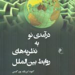 خرید کتاب درآمدی نو به نظریه های روابط بین الملل ترجمه دکتر وحید بزرگی