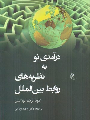 خرید کتاب درآمدی نو به نظریه های روابط بین الملل ترجمه دکتر وحید بزرگی