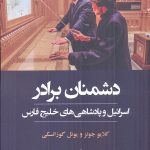 خرید کتاب دشمنان برادر (اسرائیل و پادشاهی های خلیج فارس) نشر جوینده