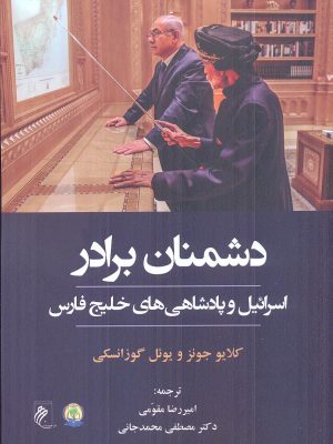 خرید کتاب دشمنان برادر (اسرائیل و پادشاهی های خلیج فارس) نشر جوینده