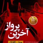 خرید کتاب آخرین پرواز اثر جولی کلارک ترجمه پریا خوارزمی نشر نون