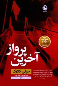 خرید کتاب آخرین پرواز اثر جولی کلارک ترجمه پریا خوارزمی نشر نون