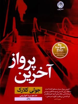 خرید کتاب آخرین پرواز اثر جولی کلارک ترجمه پریا خوارزمی نشر نون