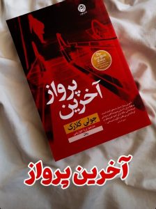 خرید کتاب آخرین پرواز اثر جولی کلارک ترجمه پریا خوارزمی نشر نون - تصویر 2
