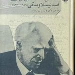 خرید کتاب نامه های کنستانتین استانیسلاوسکی ترجمه دکتر فریدون پارسانژاد