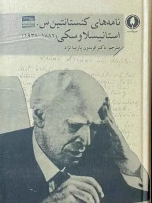 خرید کتاب نامه های کنستانتین استانیسلاوسکی ترجمه دکتر فریدون پارسانژاد