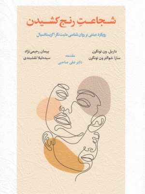 خرید کتاب شجاعت رنج کشیدن اثر داریل ون تونگرن نشر اسبار