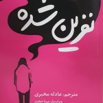 خرید کتاب نفرین شده اثر کرل روث سیلوراشتاین نشر شور