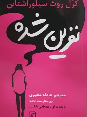 خرید کتاب نفرین شده اثر کرل روث سیلوراشتاین نشر شور