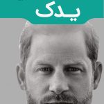 خرید کتاب یدک (خاطرات و بیوگرافی شاهزاده هری) نشر مون