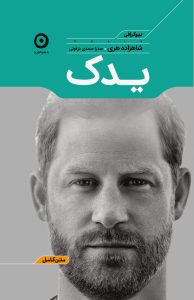خرید کتاب یدک (خاطرات و بیوگرافی شاهزاده هری) نشر مون
