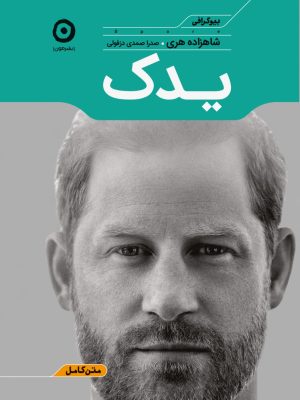 خرید کتاب یدک (خاطرات و بیوگرافی شاهزاده هری) نشر مون