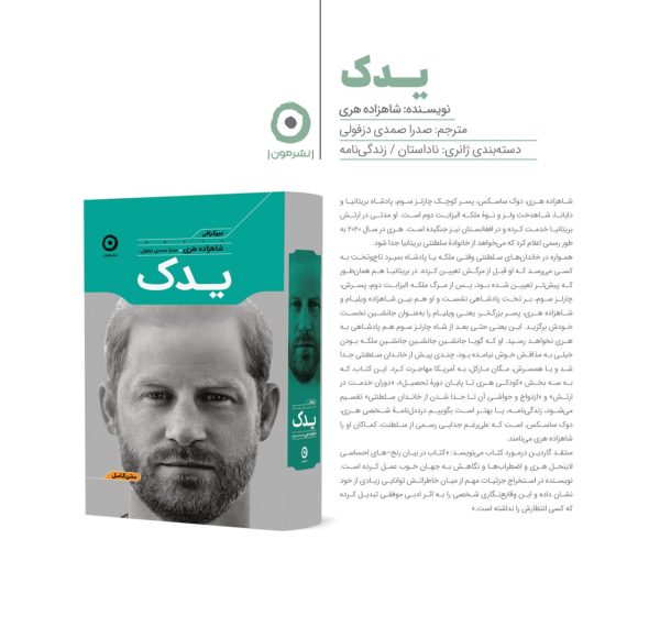 خرید کتاب یدک (خاطرات و بیوگرافی شاهزاده هری) نشر مون - تصویر 2