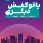خرید کتاب پا تو کفش دیگری اثر جوجو مویز نشر مون