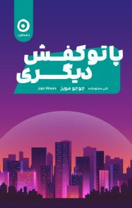 خرید کتاب پا تو کفش دیگری اثر جوجو مویز نشر مون