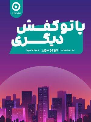 خرید کتاب پا تو کفش دیگری اثر جوجو مویز نشر مون