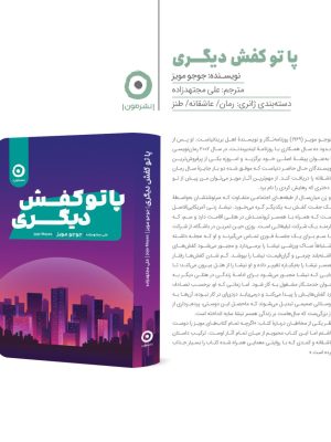 خرید کتاب پا تو کفش دیگری اثر جوجو مویز نشر مون