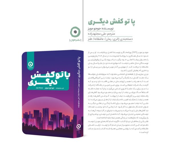 خرید کتاب پا تو کفش دیگری اثر جوجو مویز نشر مون
