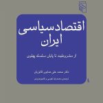 خرید کتاب اقتصاد سیاسی ایران (از مشروطیت تا پایان سلسله پهلوی) اثر همایون کاتوزیان