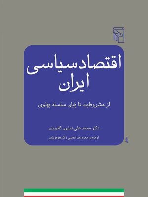 خرید کتاب اقتصاد سیاسی ایران (از مشروطیت تا پایان سلسله پهلوی) اثر همایون کاتوزیان