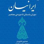 خرید کتاب ایرانیان (دوران باستان تا دوره معاصر) اثر همایون کاتوزیان نشر مرکز