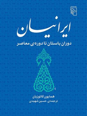 خرید کتاب ایرانیان (دوران باستان تا دوره معاصر) اثر همایون کاتوزیان نشر مرکز