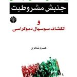خرید کتاب جنبش مشروطیت و انکشاف سوسیال دموکراسی اثر خسرو شاکری