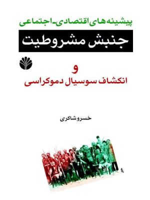 خرید کتاب جنبش مشروطیت و انکشاف سوسیال دموکراسی اثر خسرو شاکری