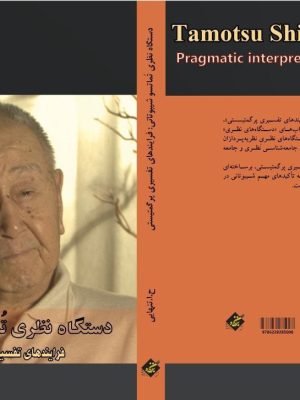 خرید کتاب دستگاه نظری توماتسو شیبوتاتی اثر ح ا تنهایی نشر بزنگاه