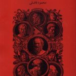 خرید کتاب تاریخ سازان یونان اثر محمود فاضلی نشر کویر