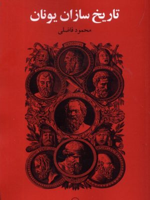 خرید کتاب تاریخ سازان یونان اثر محمود فاضلی نشر کویر