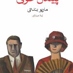 خرید کتاب پیمان خونی اثر ماریو بندتی ترجمه لیلا مینایی نشر ماهی