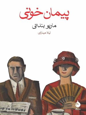 خرید کتاب پیمان خونی اثر ماریو بندتی ترجمه لیلا مینایی نشر ماهی