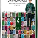 خرید کتاب راهنمای جامع پارچه برای طراحان مد و لباس اثر گیل بو نشر جمال هنر