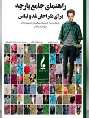خرید کتاب راهنمای جامع پارچه برای طراحان مد و لباس اثر گیل بو نشر جمال هنر