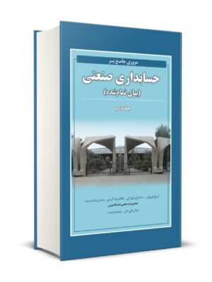 خرید کتاب مروری جامع بر حسابداری صنعتی (بهای تمام شده) جلد دوم اثر ایرج نوروش