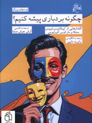 ید کتاب چگونه بردباری پیشه کنیم اثر رابرت دابین نشر روزگار