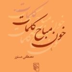 خرید کتاب خون مباح کلمات اثر مصطفی مستور نشر مرکز