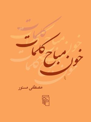 خرید کتاب خون مباح کلمات اثر مصطفی مستور نشر مرکز