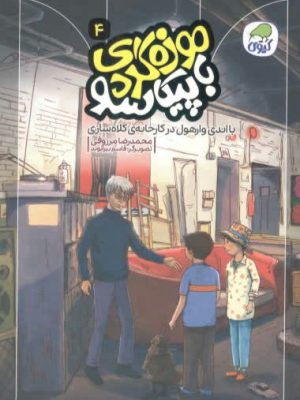 خرید کتاب موزه گردی با پیکاسو 4 اثر محمدرضا مرزوقی نشر کیوی