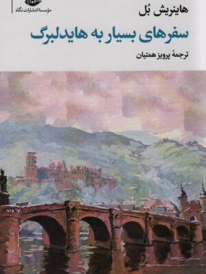 خرید کتاب سفرهای بسیار به هایدلبرگ اثر هاینریش بل نشر نگاه