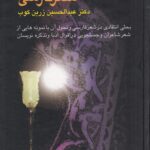 خرید کتاب سیری در شعر فارسی اثر عبدالحسین زرین کوب نشر سخن